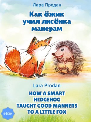 cover image of Как ёжик учил лисёнка манерам / How a smart hedgehog taught good manners to a little fox